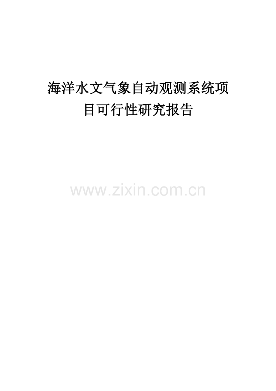 海洋水文气象自动观测系统项目可行性研究报告.docx_第1页