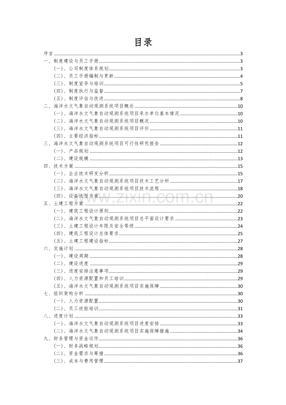 海洋水文气象自动观测系统项目可行性研究报告.docx_第2页