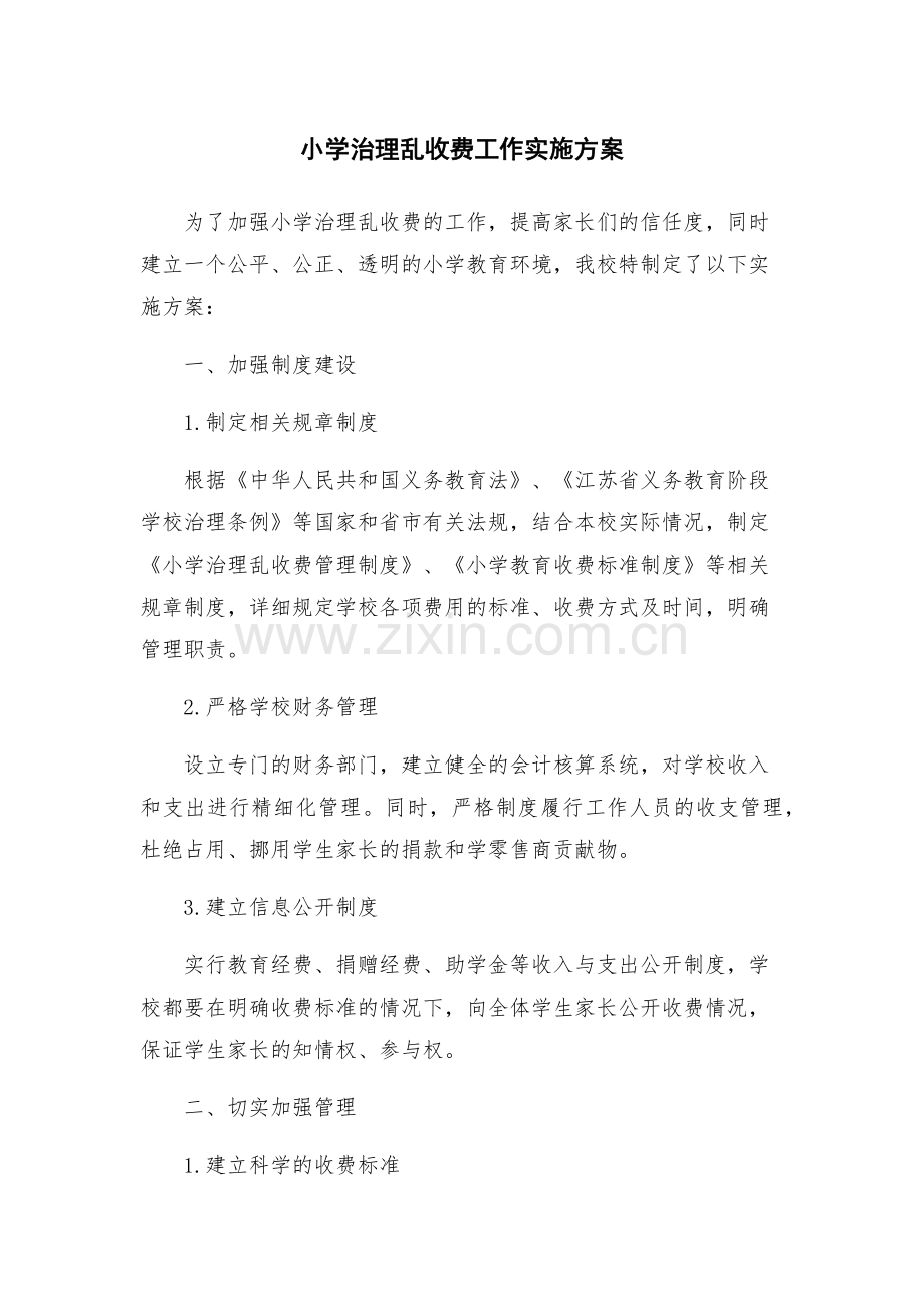 小学治理乱收费工作实施方案.docx_第1页