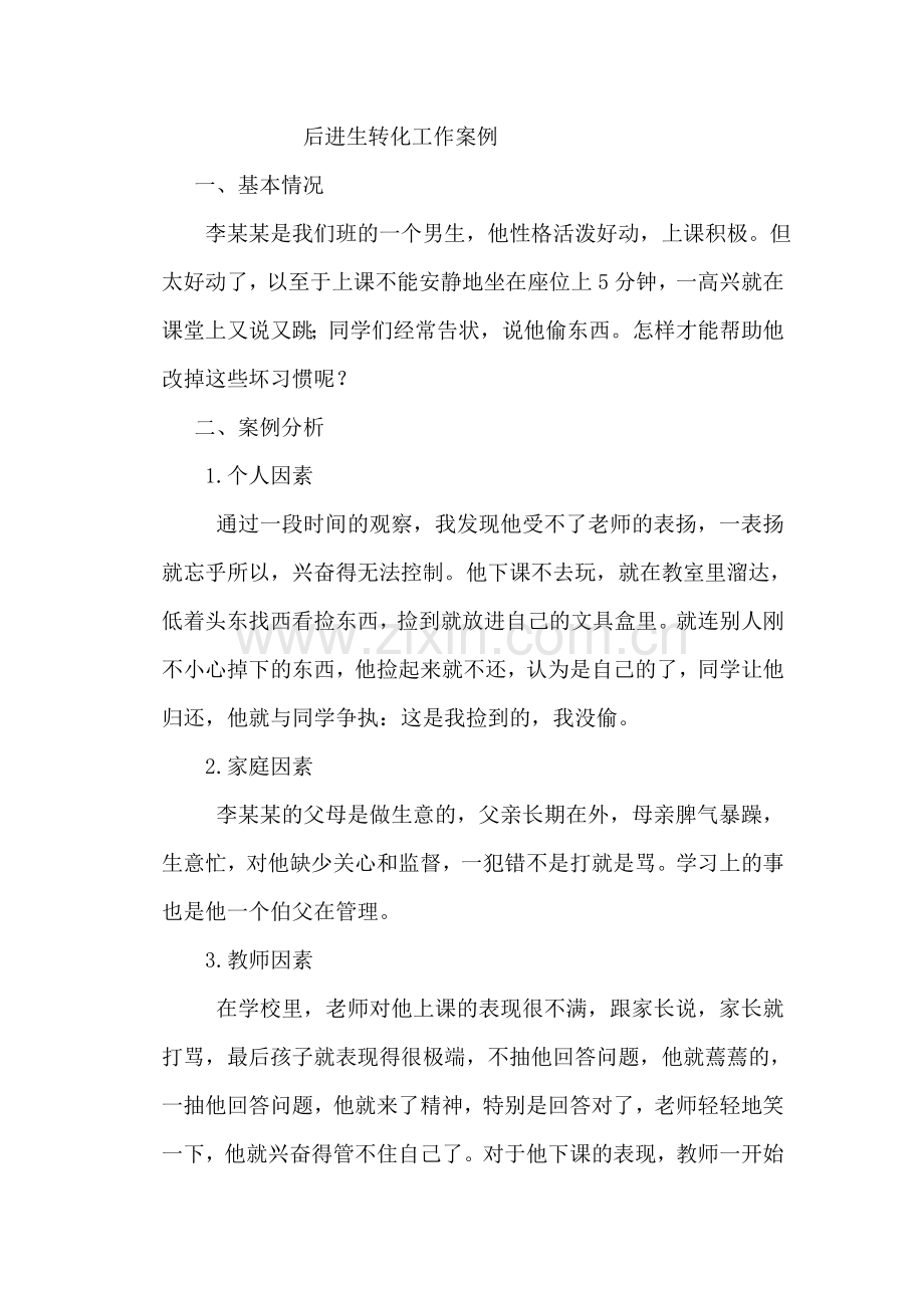 后进生转化工作案例.doc_第1页