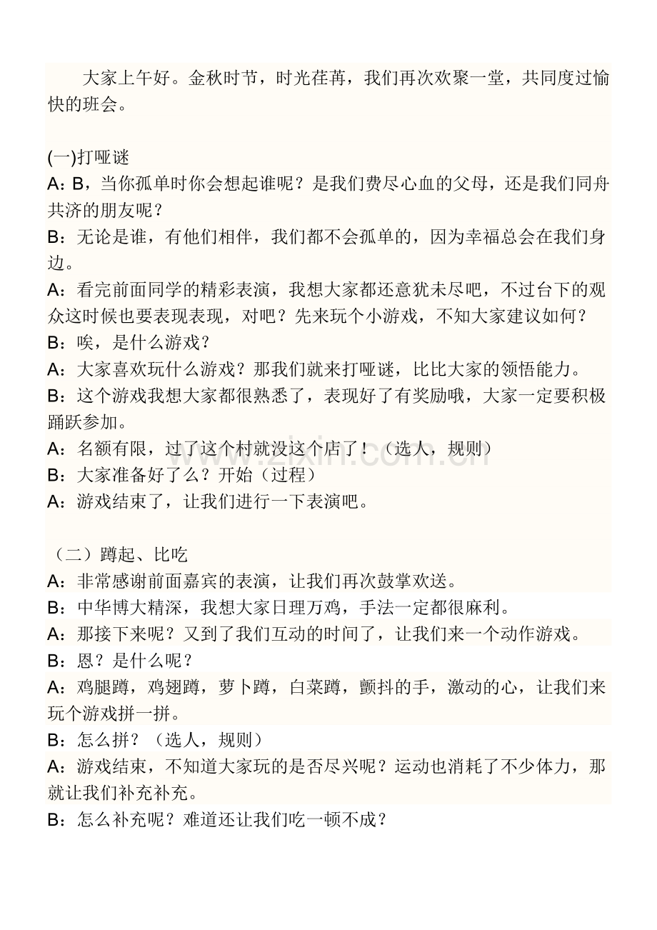 互动游戏串词.doc_第1页