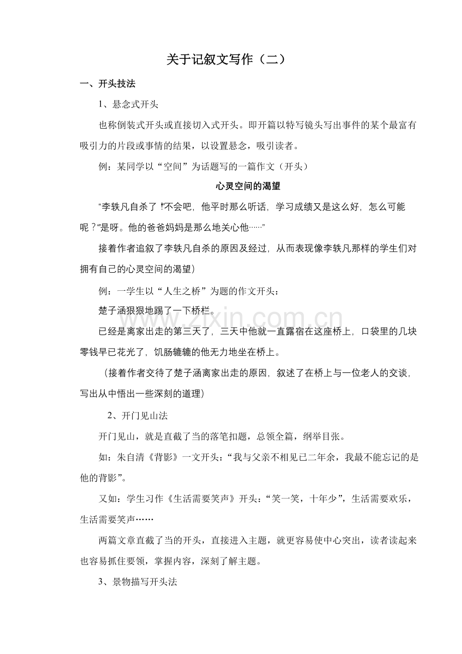 关于记叙文写作（二.doc_第1页