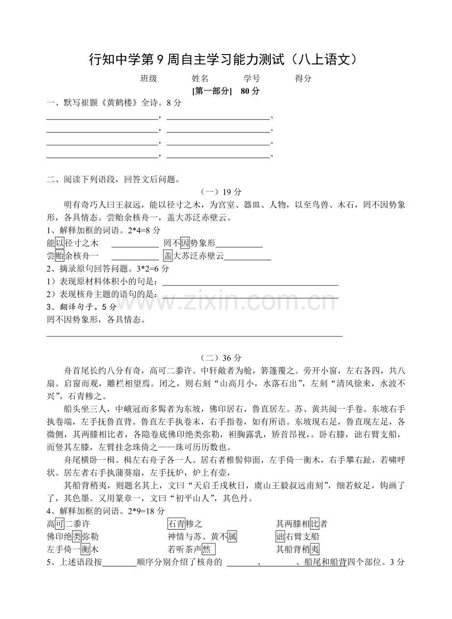 行知中学第9周自主学习能力测试.doc_第1页