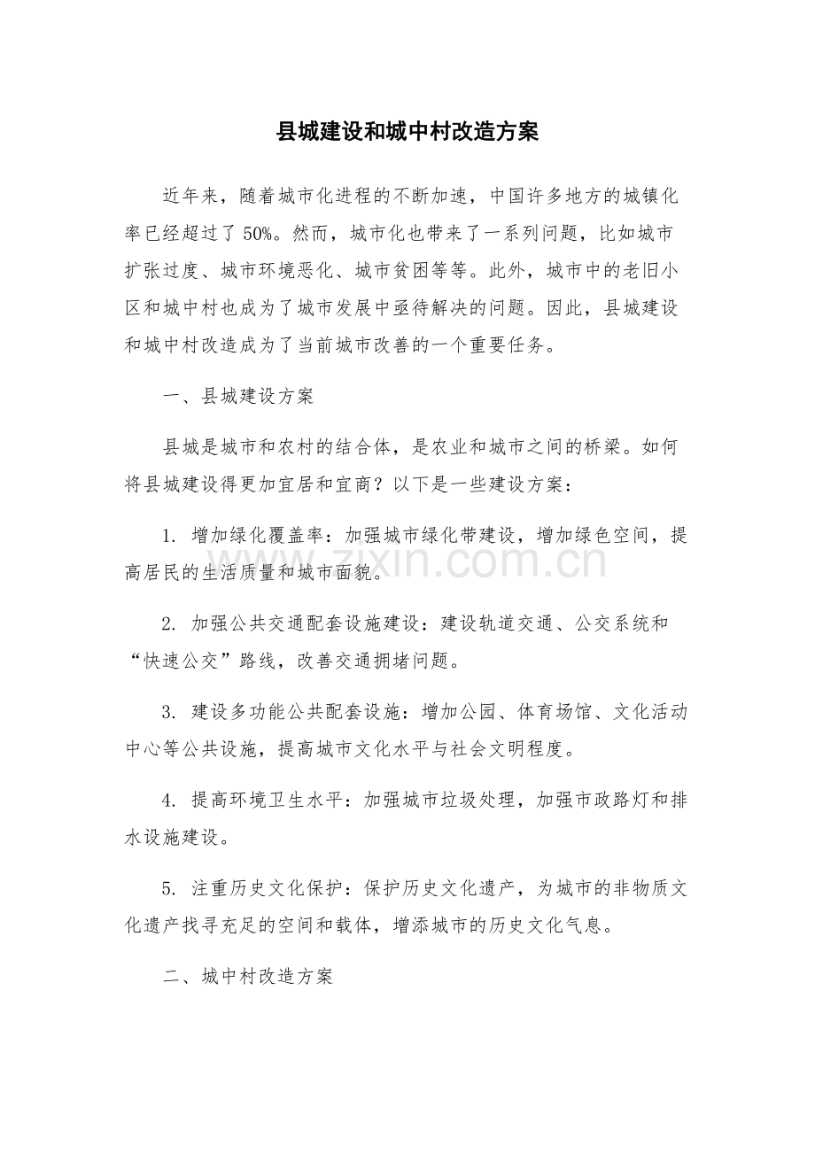 县城建设和城中村改造方案.docx_第1页