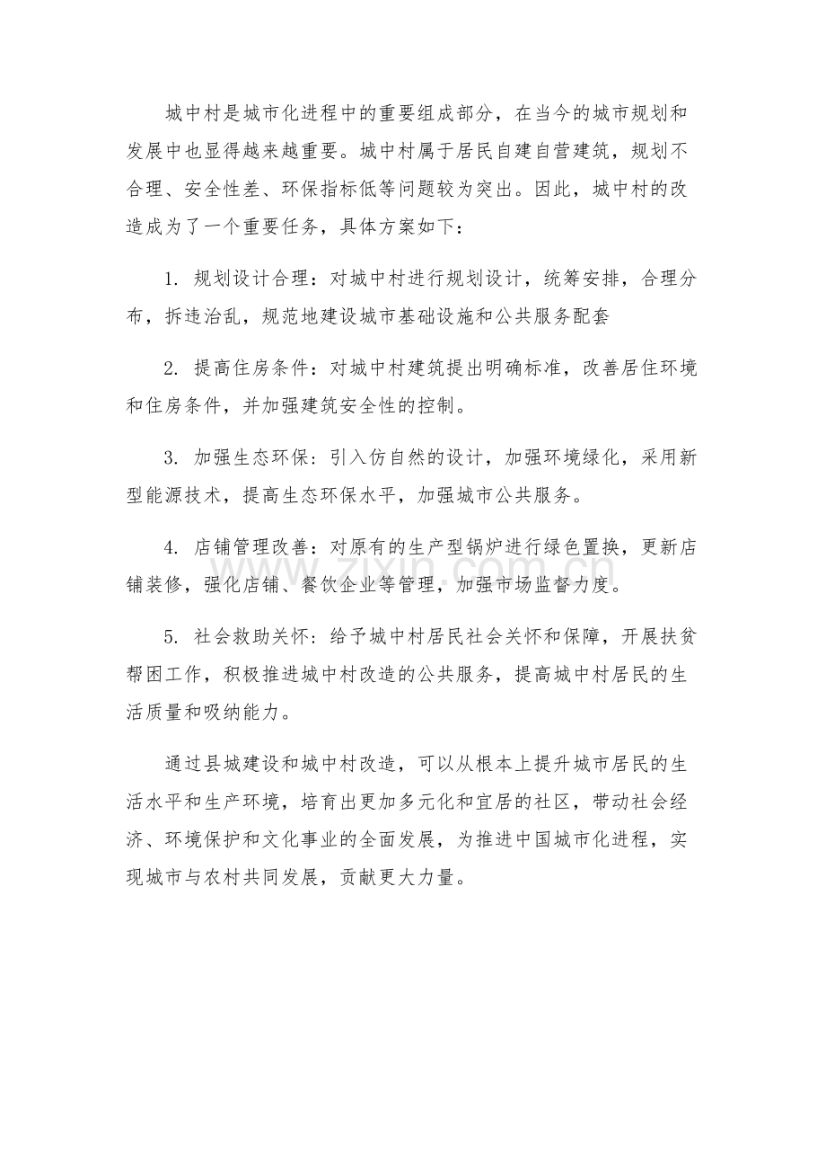 县城建设和城中村改造方案.docx_第2页