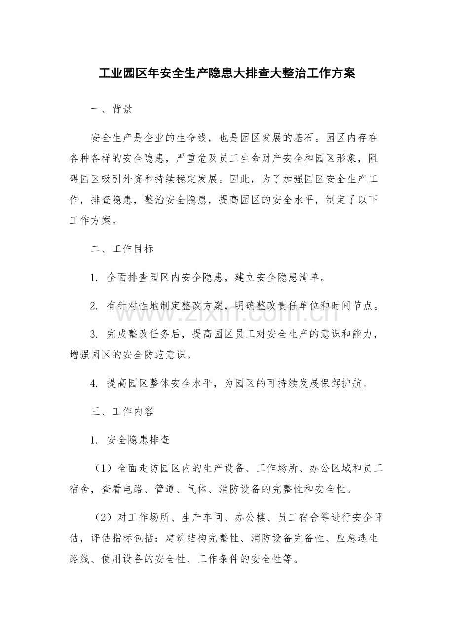 工业园区年安全生产隐患大排查大整治工作方案.docx_第1页