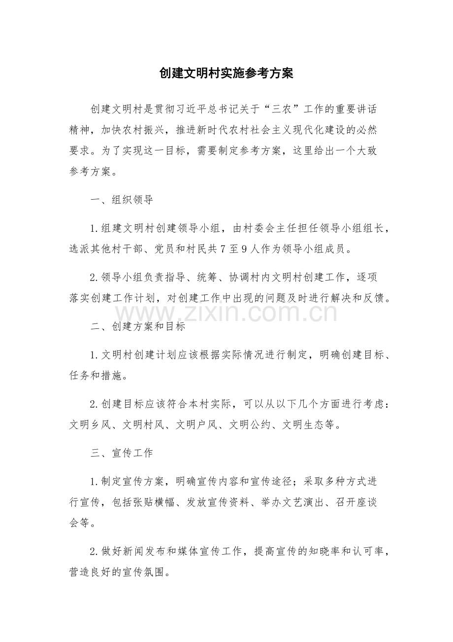 创建文明村实施参考方案.docx_第1页