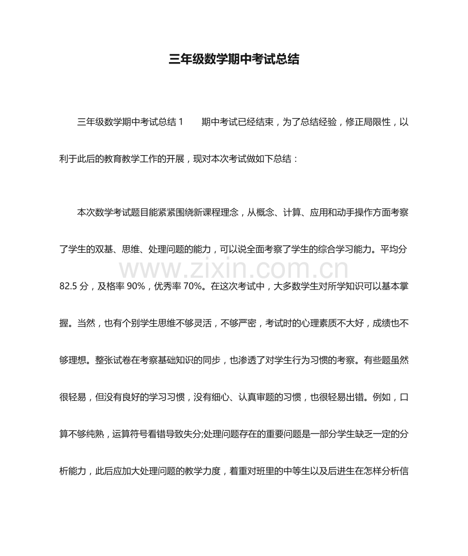 三年级数学期中考试总结.docx_第1页