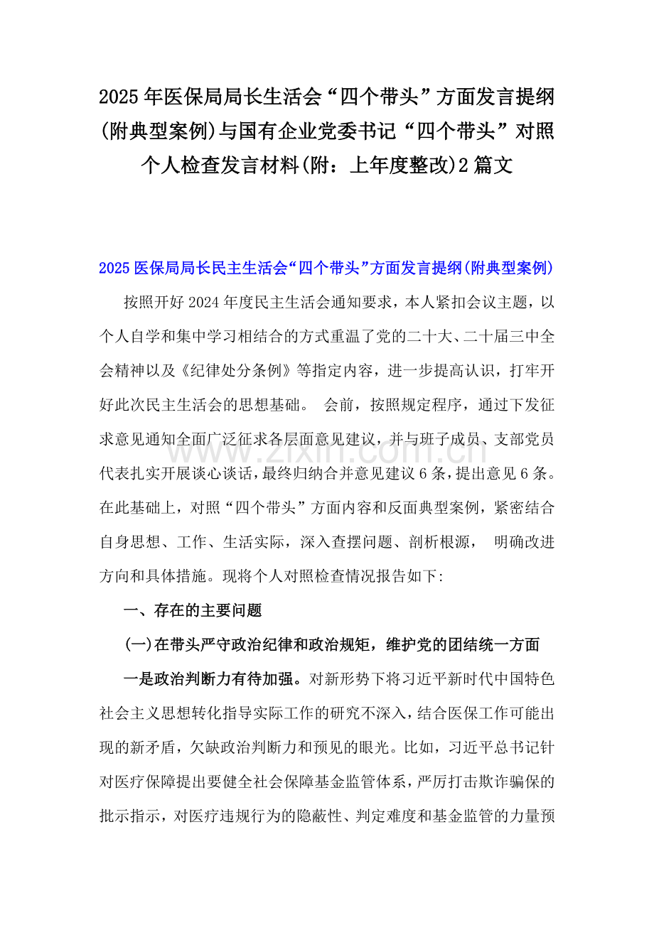 2025年医保局局长生活会“四个带头”方面发言提纲(附典型案例)与国有企业党委书记“四个带头”对照个人检查发言材料(附：上年度整改)2篇文.docx_第1页