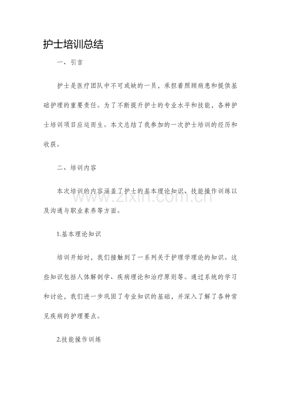 护士培训总结.docx_第1页