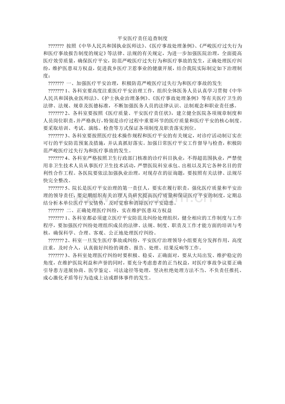 安全医疗责任追究制度.doc_第1页