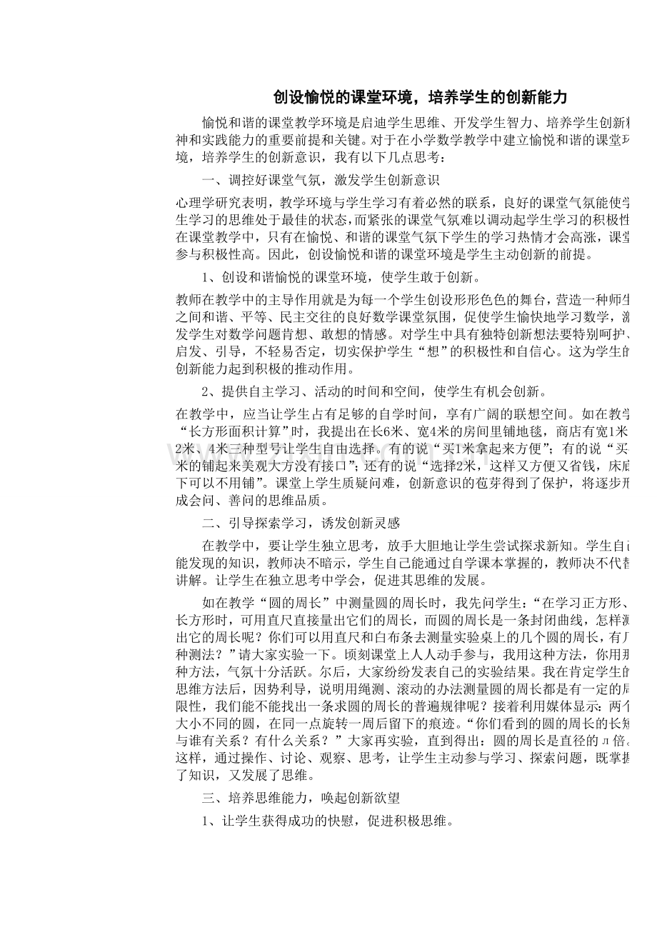 创设愉悦的课堂环境 (2).doc_第1页