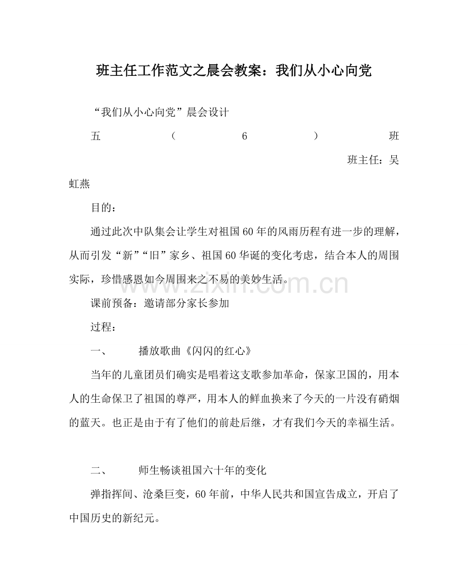 班主任工作范文晨会教案：我们从小心向党.doc_第1页