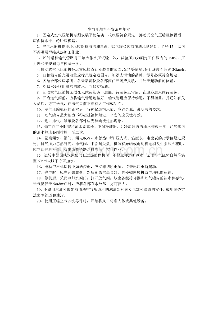 空气压缩机安全管理规定.doc_第1页