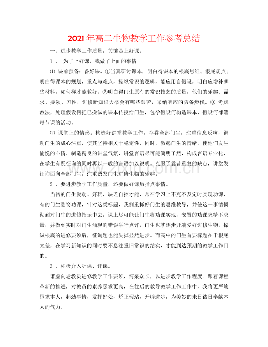 2024年高二生物教学工作参考总结.doc_第1页