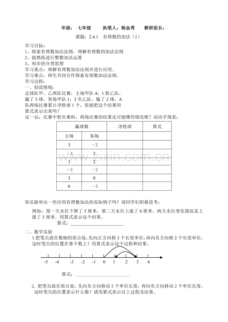 有理数的加法与减法（1）教学案.doc_第1页