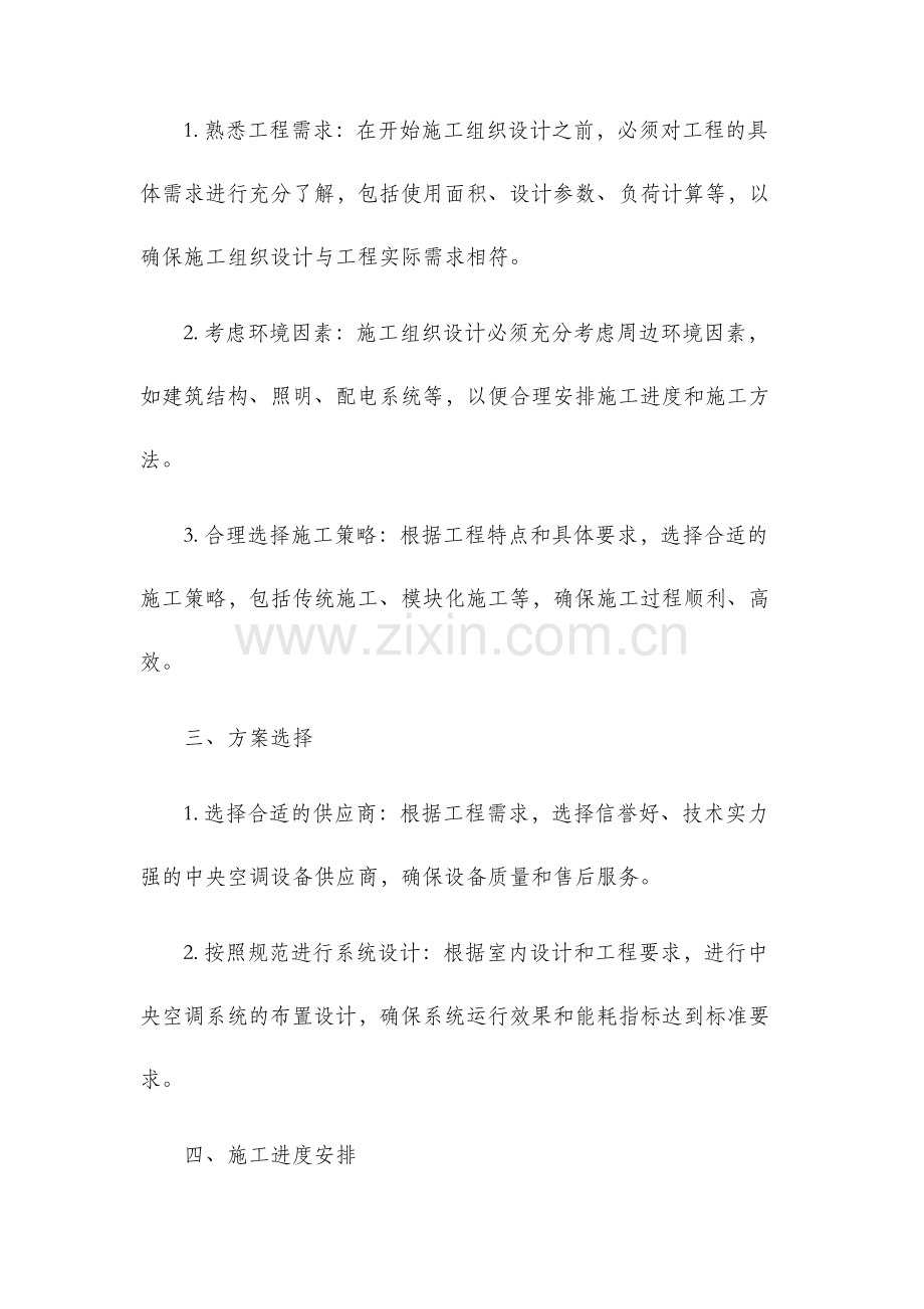 中央空调单位工程施工组织设计实例.docx_第2页