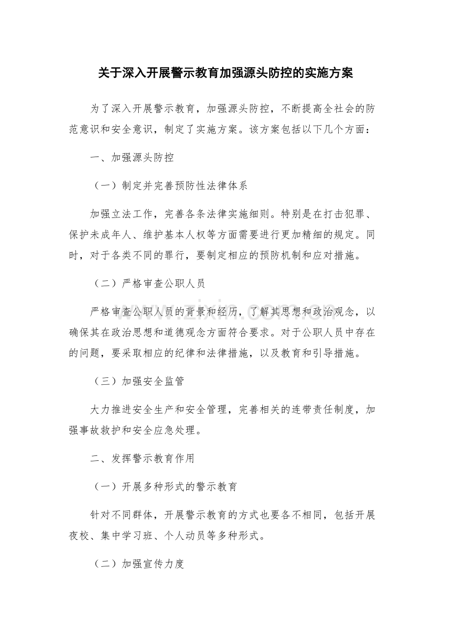关于深入开展警示教育加强源头防控的实施方案.docx_第1页
