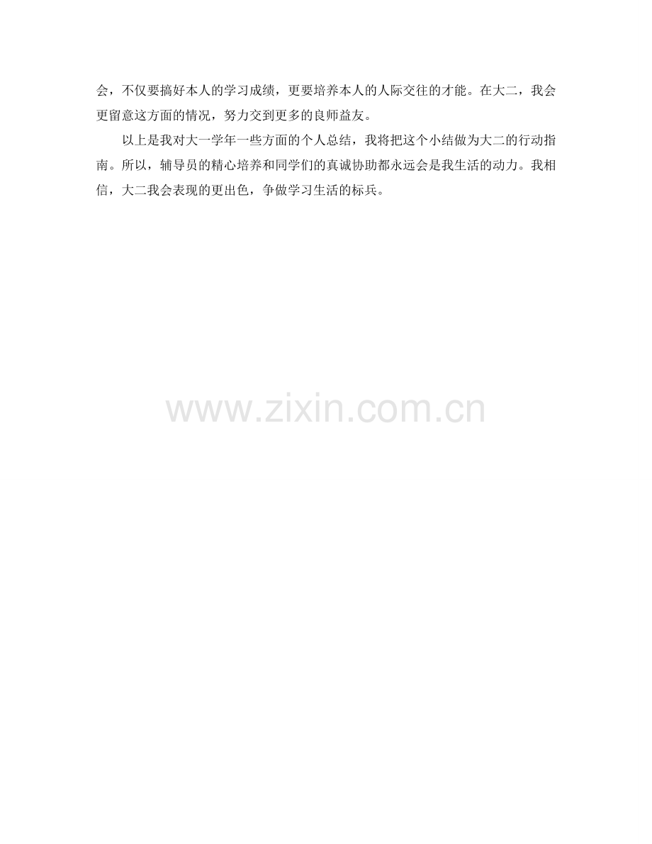 大一学年的个人自我参考总结（通用）.doc_第2页