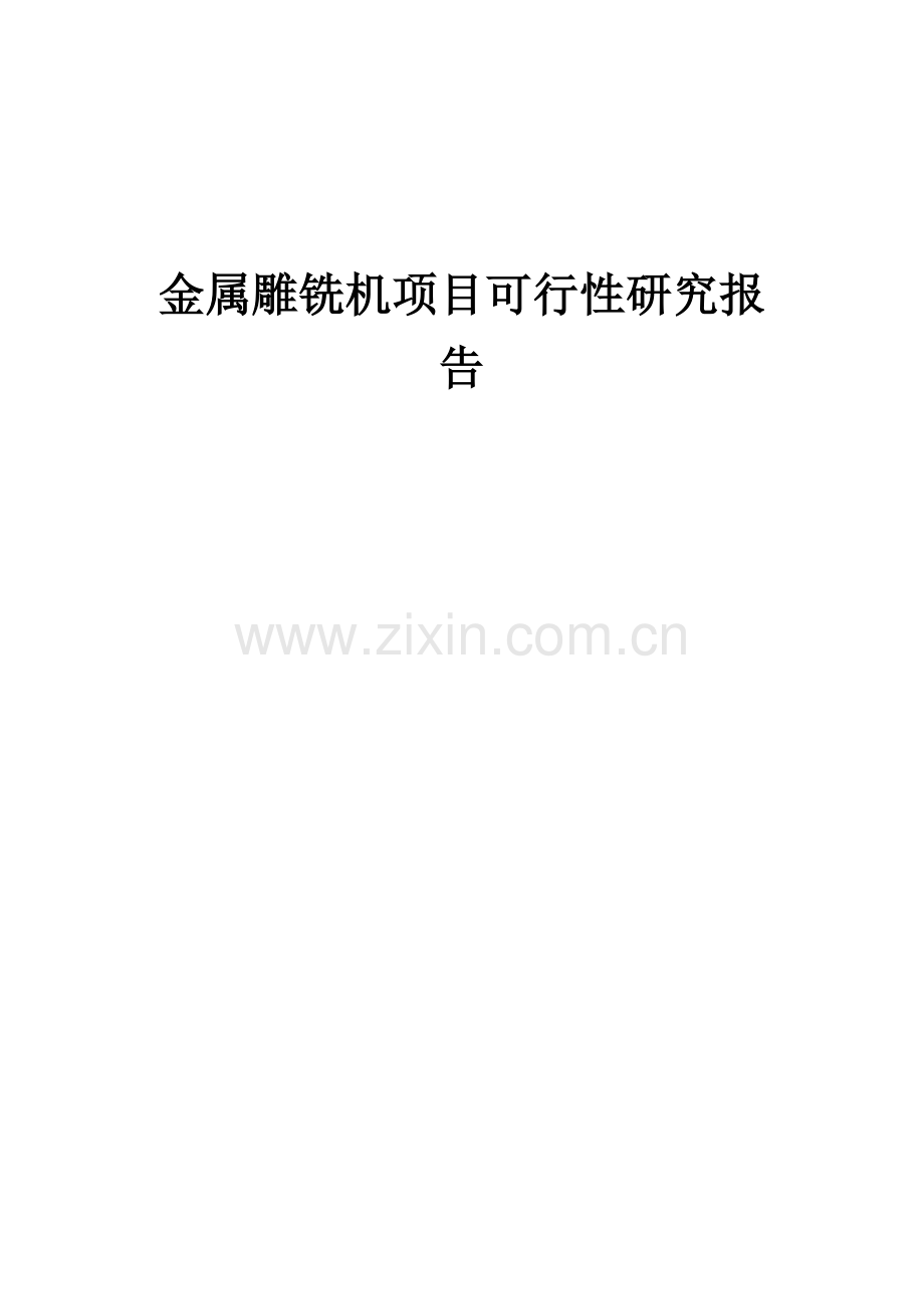 金属雕铣机项目可行性研究报告.docx_第1页
