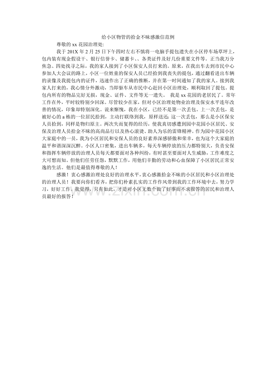 给小区物管的拾金不昧感谢信范例.doc_第1页