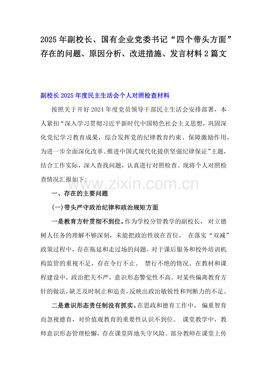 2025年副校长、国有企业党委书记“四个带头方面”存在的问题、原因分析、改进措施、发言材料2篇文.docx_第1页