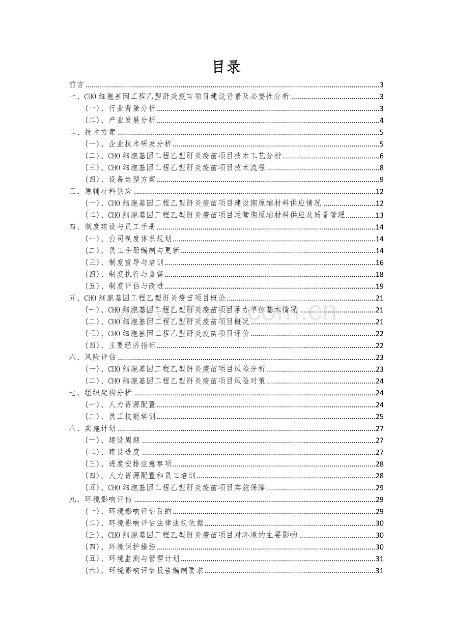 CHO细胞基因工程乙型肝炎疫苗项目可行性分析报告.docx_第2页