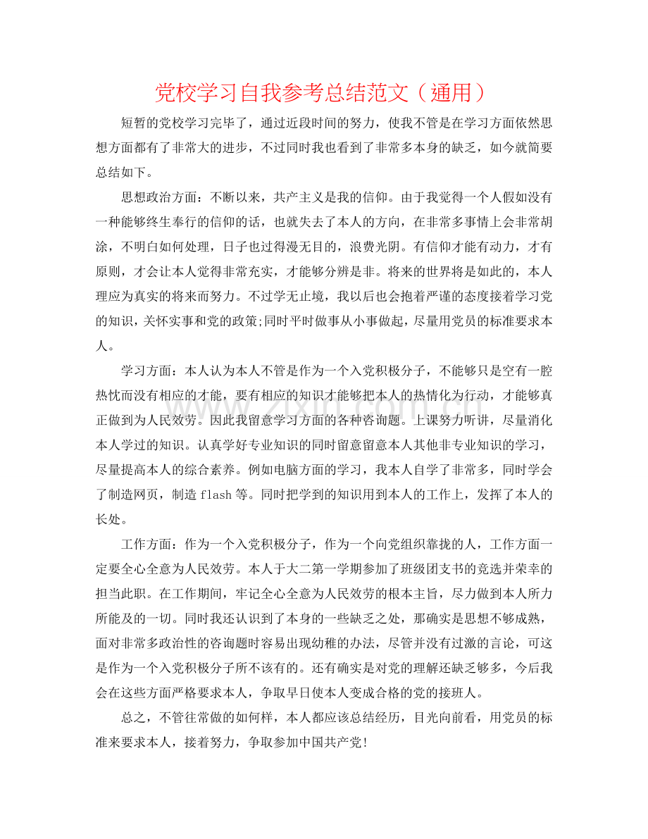 党校学习自我参考总结范文（通用）.doc_第1页