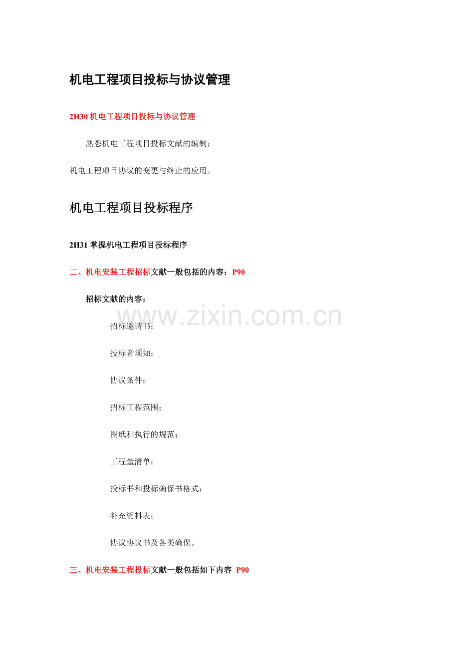 2024年二级机电建造师机电工程项目投标与合同管理.doc_第1页