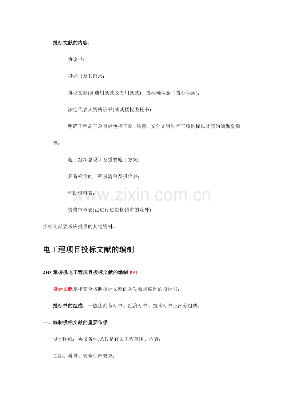 2024年二级机电建造师机电工程项目投标与合同管理.doc_第2页