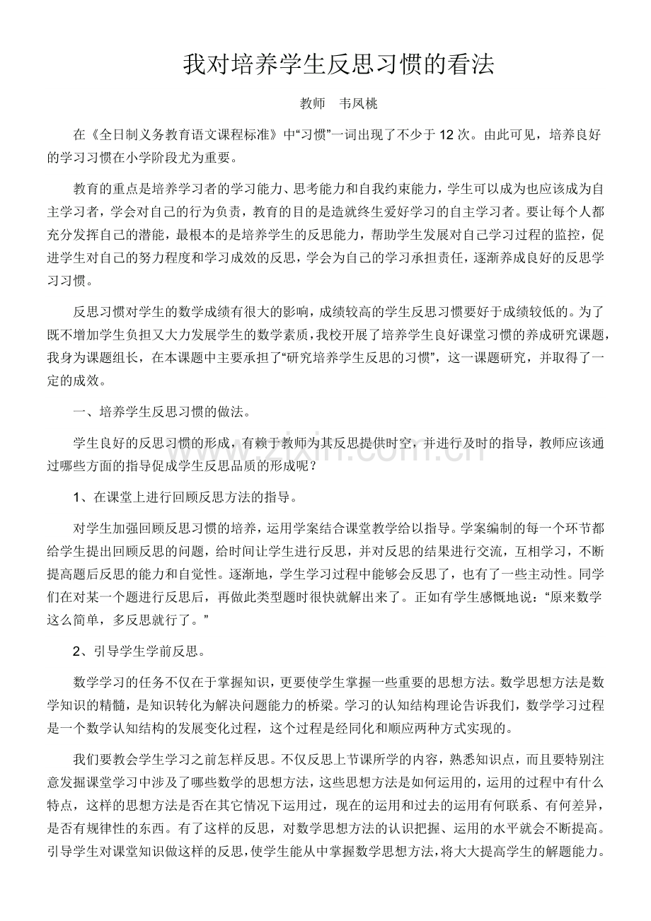 我对培养学生反思习惯的看法.doc_第1页