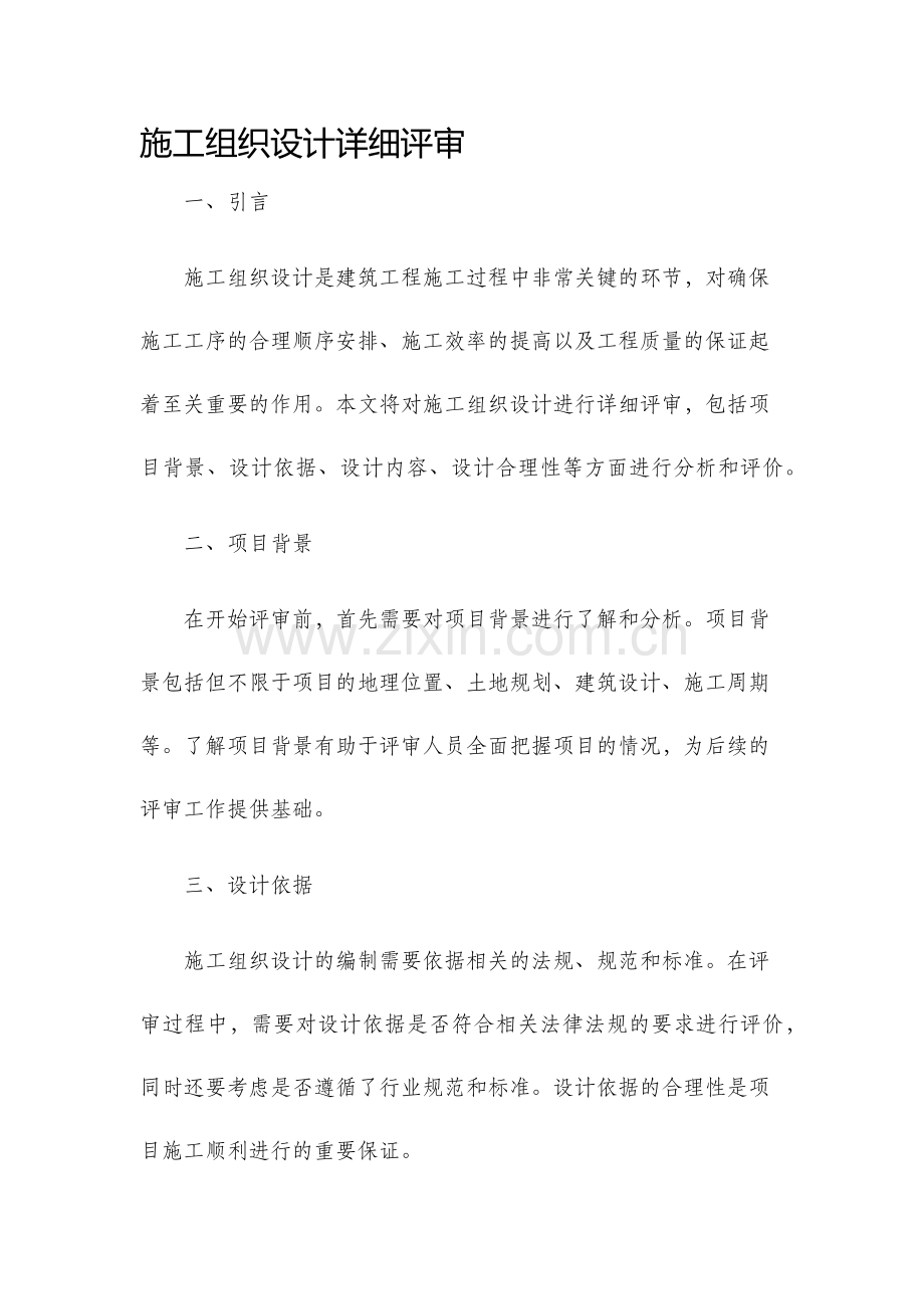 施工组织设计详细评审.docx_第1页