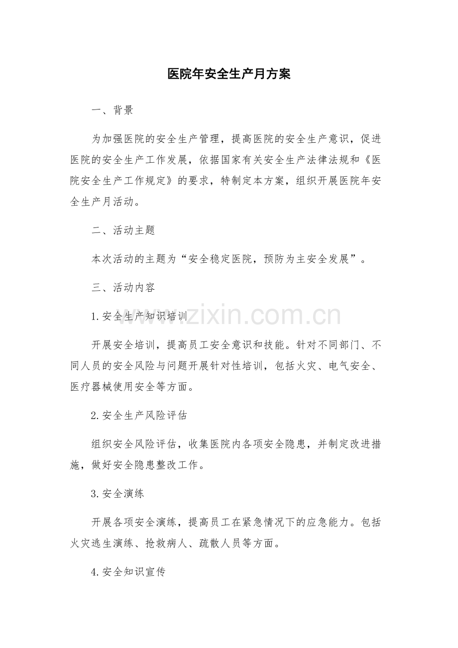 医院年安全生产月方案.docx_第1页