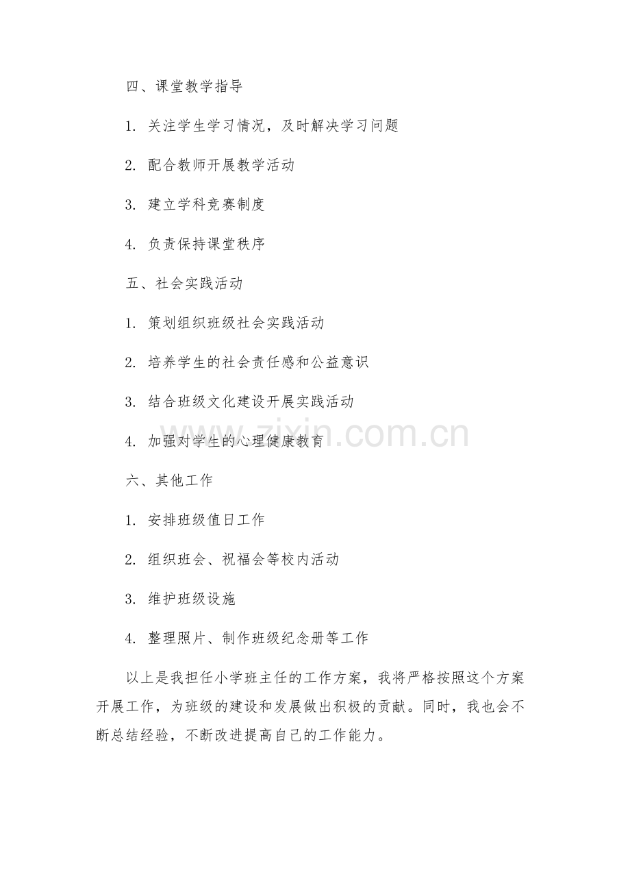 小学班主任工作方案.docx_第2页