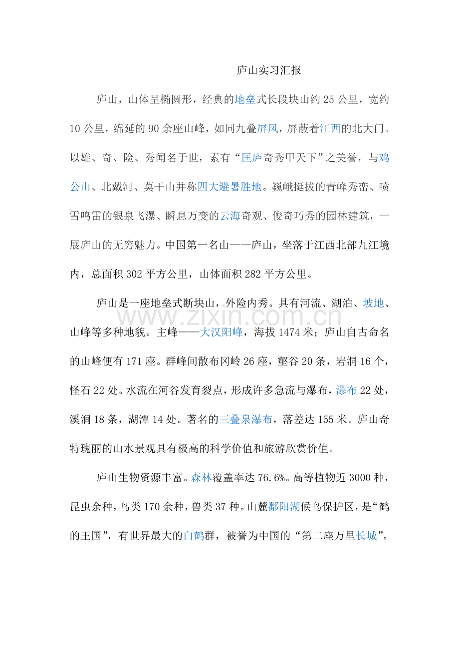 庐山实习报告.doc_第1页