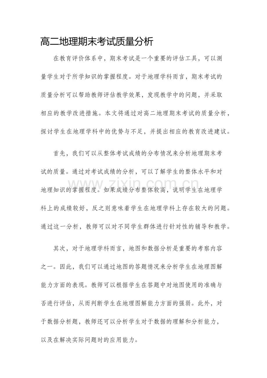 高二地理期末考试质量分析.docx_第1页