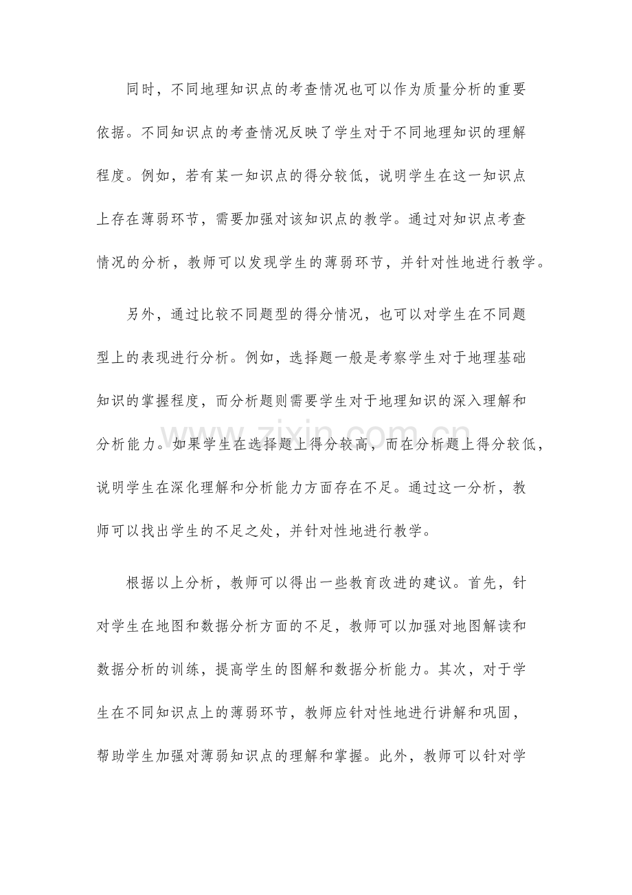 高二地理期末考试质量分析.docx_第2页