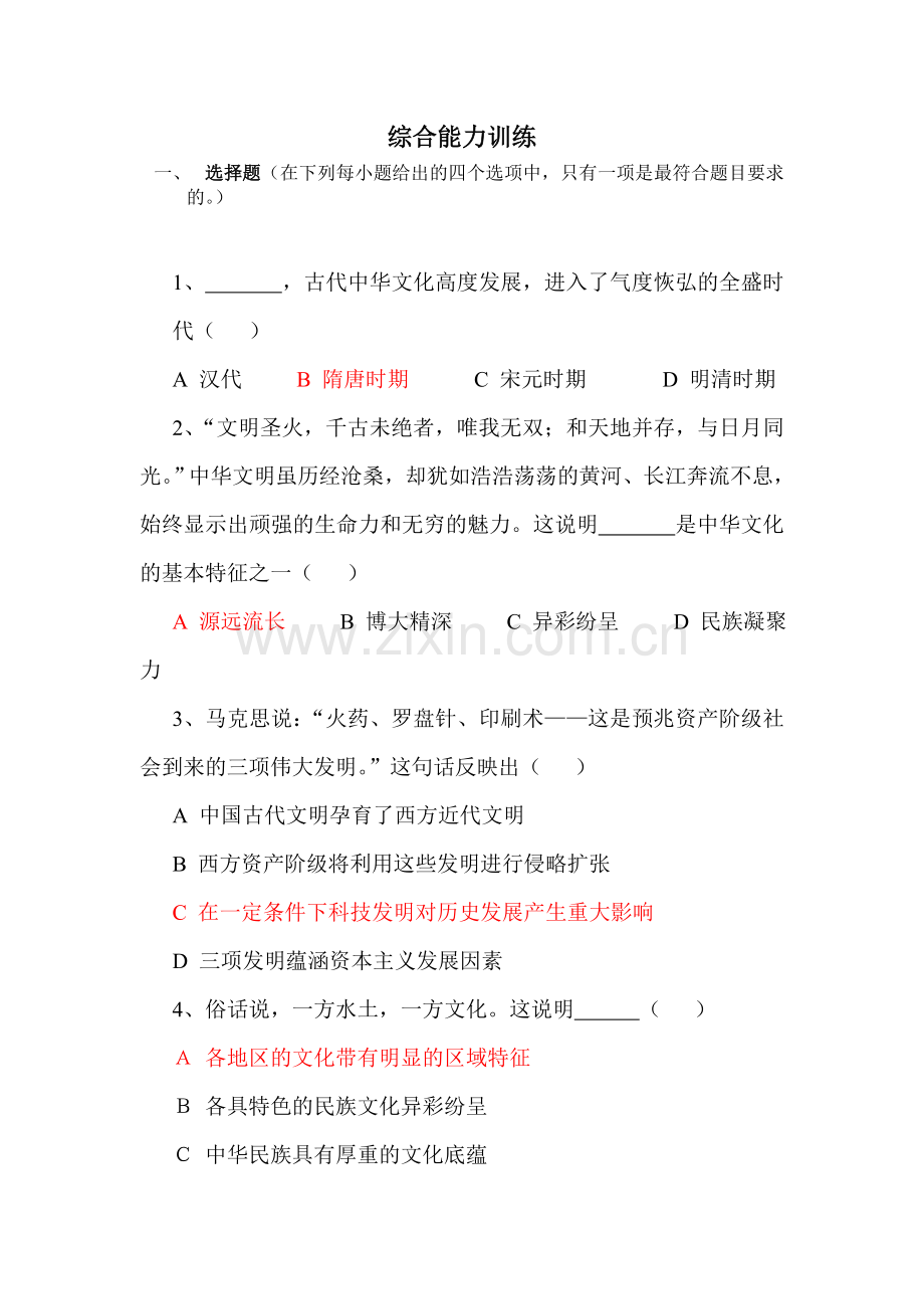 高二政治中华文化与民族精神测试题.doc_第1页