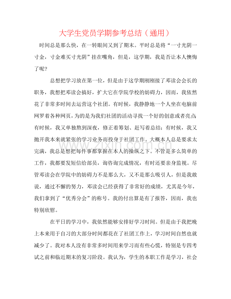 大学生党员学期参考总结（通用）.doc_第1页