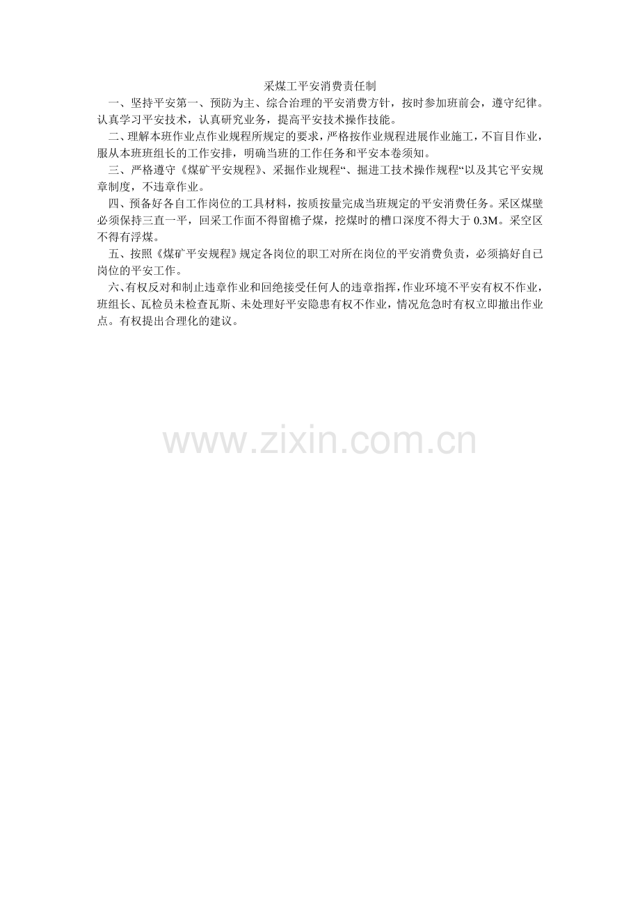 采煤工安全生产责任制.doc_第1页