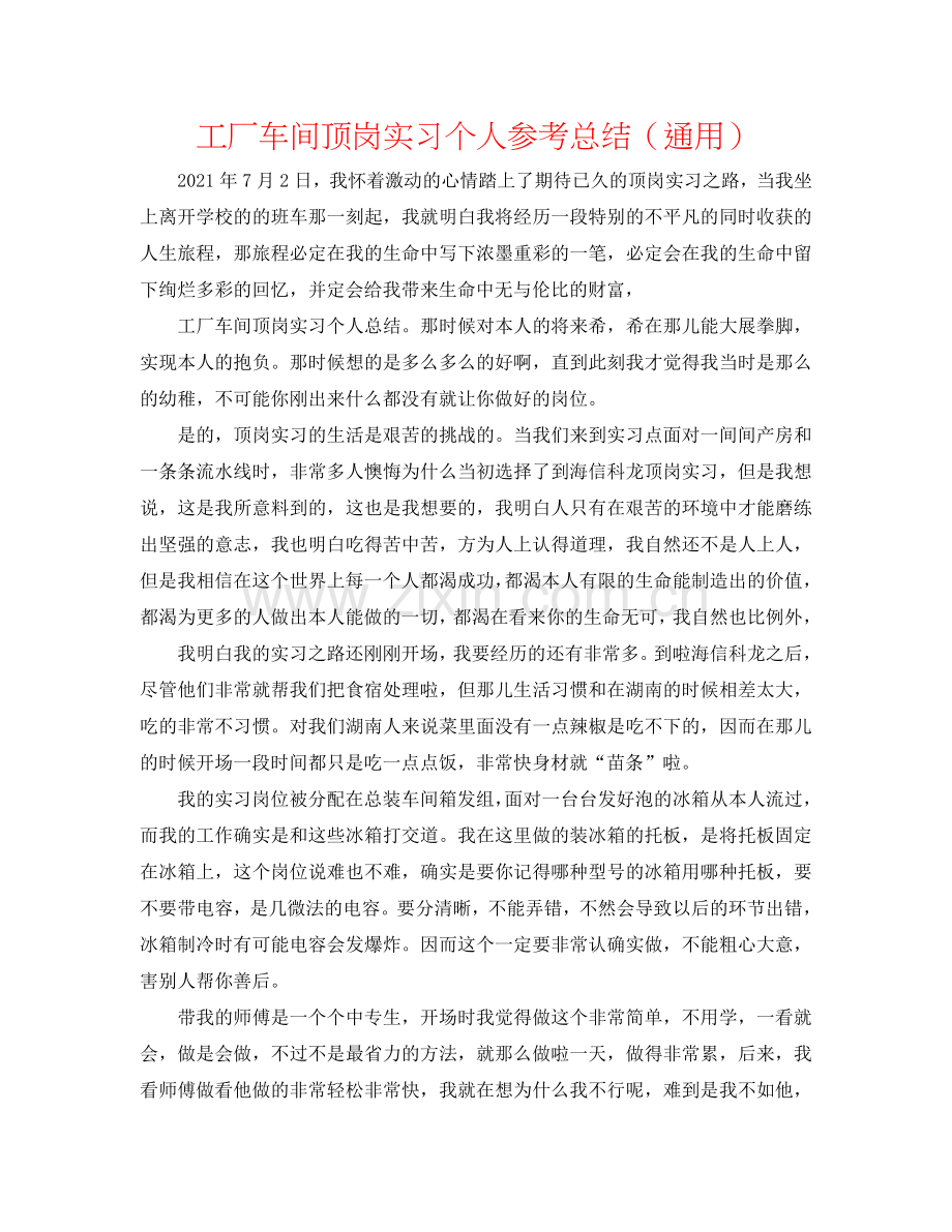 工厂车间顶岗实习个人参考总结（通用）.doc_第1页