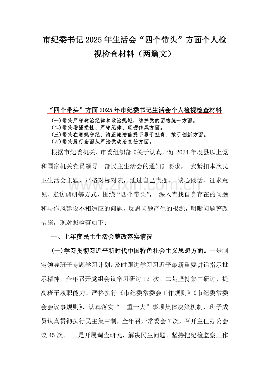 市纪委书记2025年生活会“四个带头”方面个人检视检查材料（两篇文）.docx_第1页