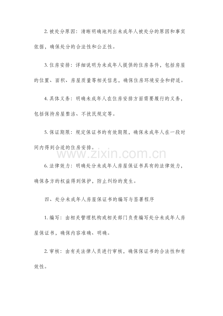 处分未成年人房屋保证书.docx_第2页