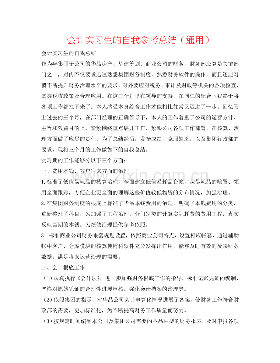 会计实习生的自我参考总结（通用）.doc_第1页