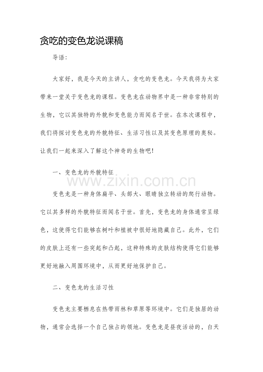 贪吃的变色龙说课稿.docx_第1页