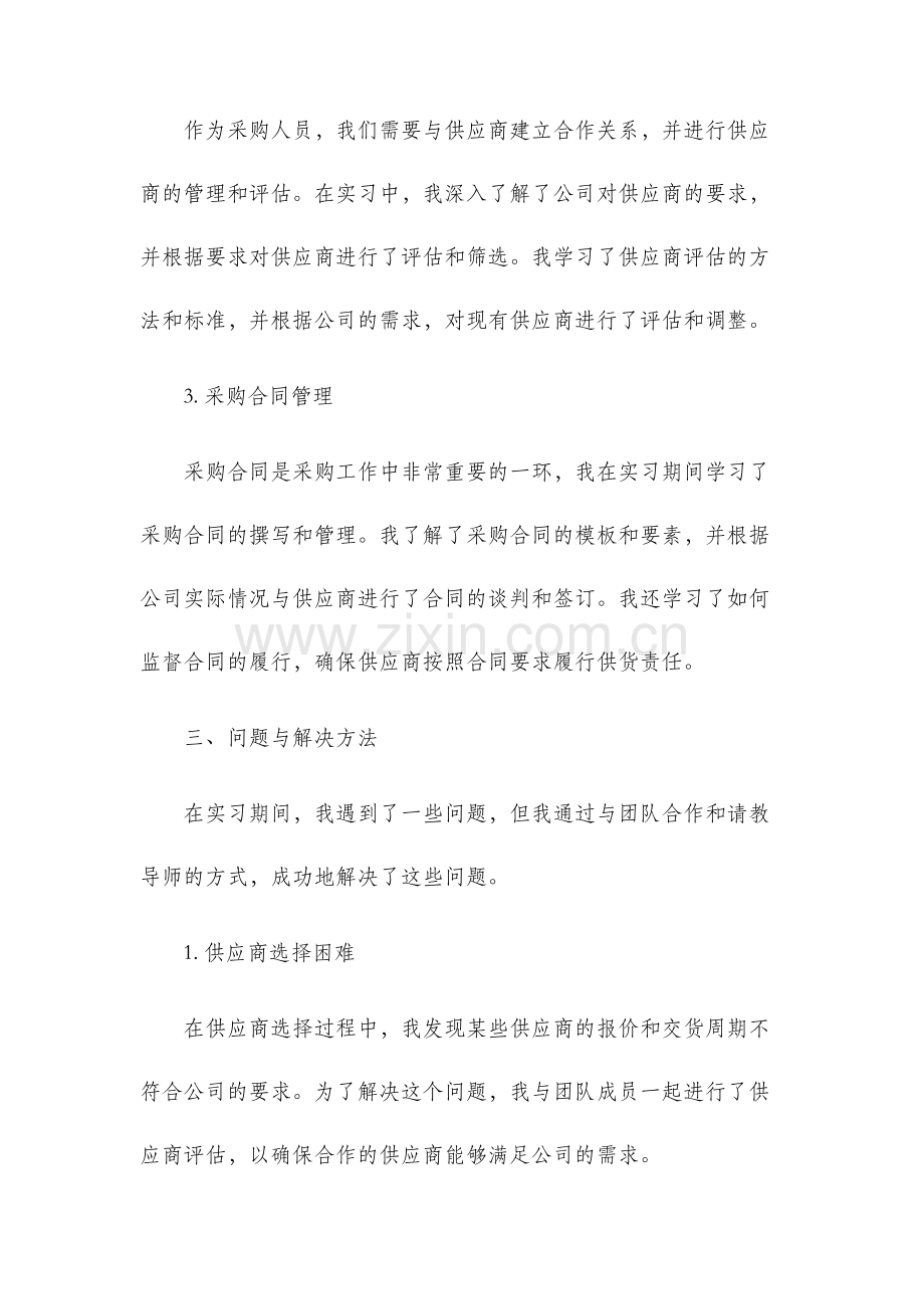 采购试用期实习报告.docx_第2页