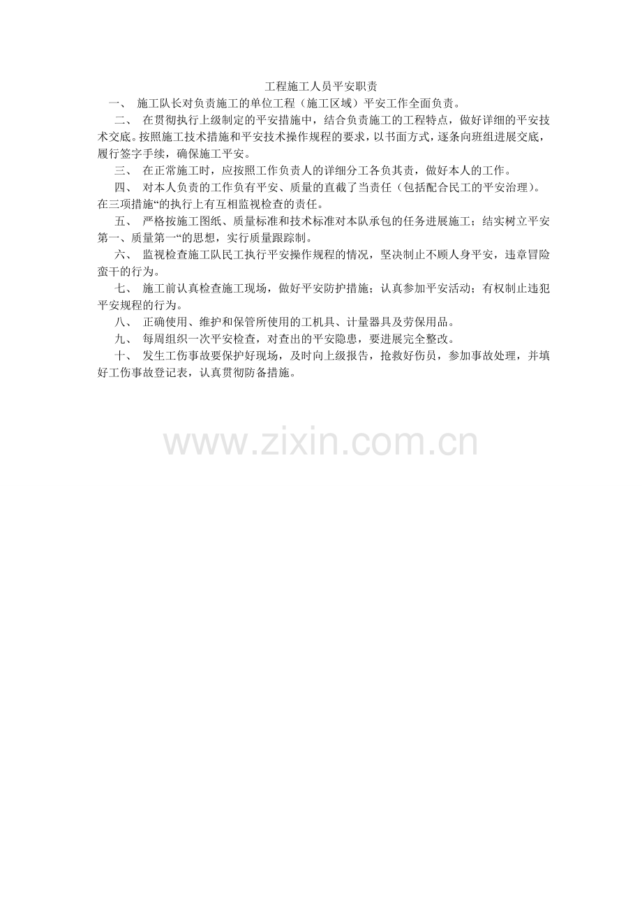 工程施工人员安全职责.doc_第1页