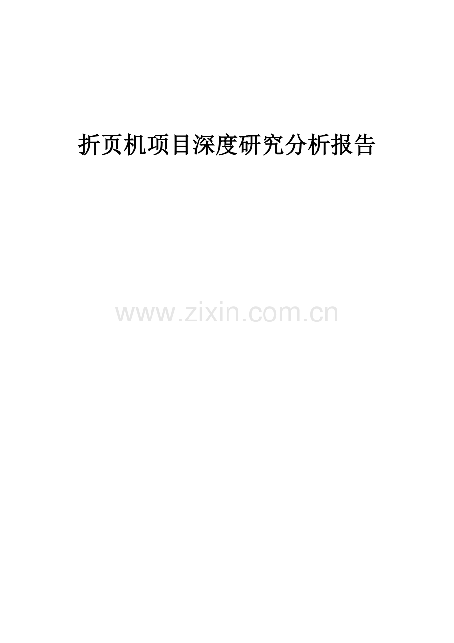 折页机项目深度研究分析报告.docx_第1页
