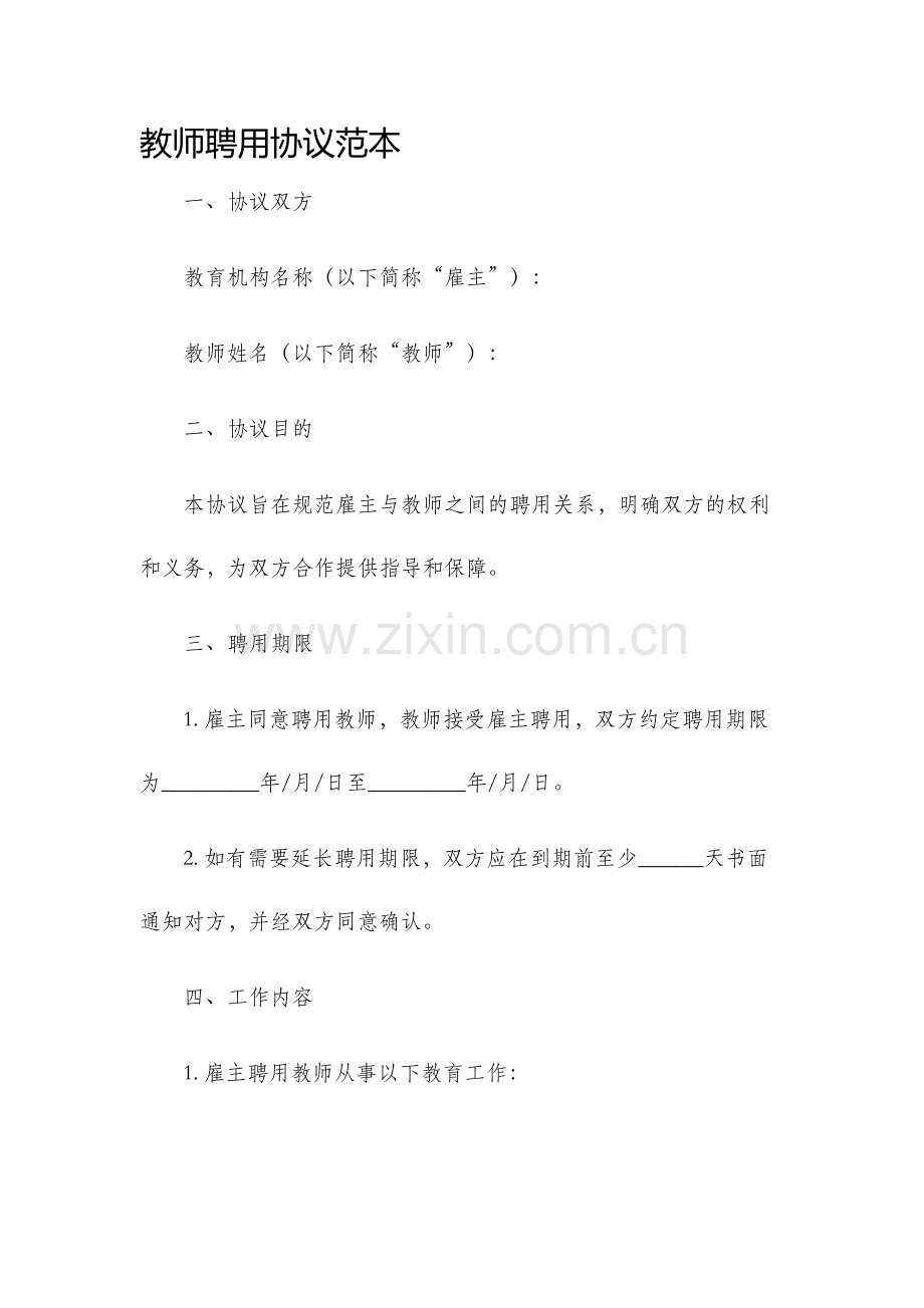教师聘用协议范本.docx_第1页