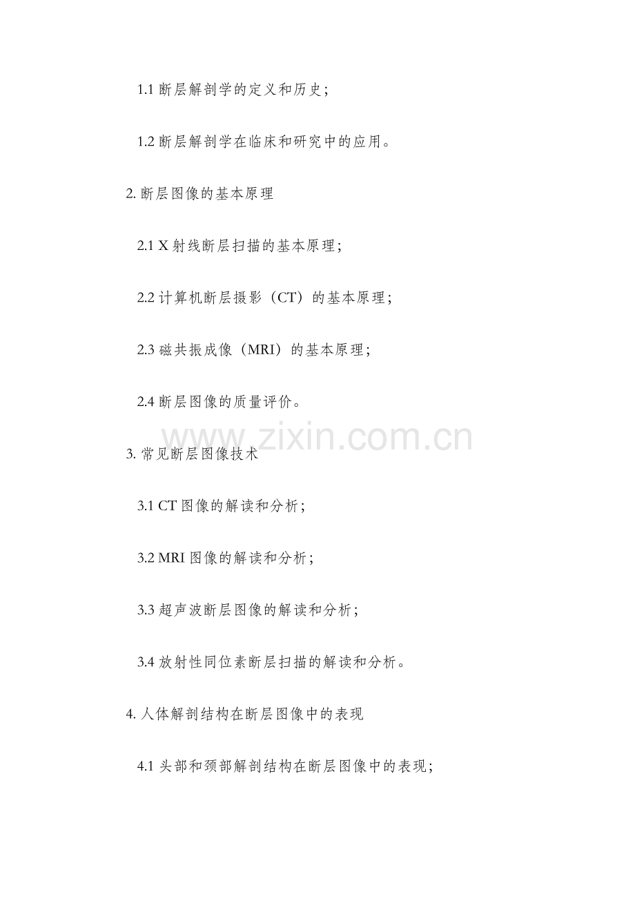 断层解剖学理论教学大纲.docx_第2页